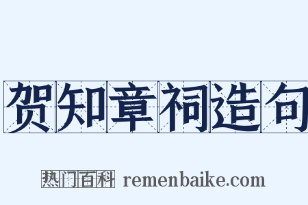 贺知章祠造句是什么意思的图片